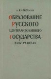 книга Образование Русского централизованного государства в XIV–XV вв. Очерки социально-экономической и политической истории Руси