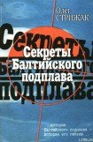 книга Секреты балтийского подплава