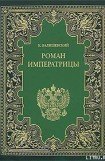 книга Екатерина Великая. (Роман императрицы)