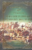 книга Россия и Европа в эпоху 1812 года. Стратегия или геополитика