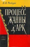 книга Процесс Жанны д'Арк