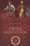 книга Орлы императрицы