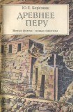 книга Древнее Перу. Новые факты — новые гипотезы