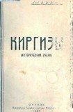 книга Киргизы. (Исторический очерк)