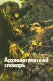 книга Археологический словарь