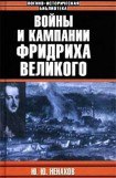 книга Войны и кампании Фридриха Великого