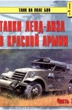 книга Танки ленд-лиза в Красной Армии. Часть 2