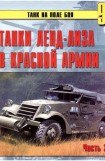 книга Танки ленд-лиза в Красной Армии. Часть 2