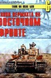 книга Танки вермахта на Восточном фронте