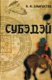 книга Субэдэй. Всадник, покорявший вселенную