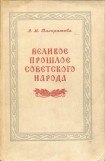 книга Великое прошлое советского народа