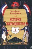 книга История жирондистов Том I