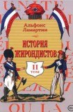 книга История жирондистов Том II