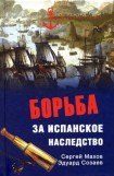 книга Борьба за испанское наследство