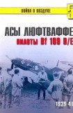 книга Асы Люфтваффе пилоты Bf 109 D/E 1939-41