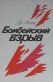 книга Бомбейский взрыв