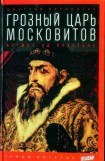 книга Грозный царь московитов: Артист на престоле