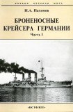 книга Броненосные крейсера Германии. Часть I