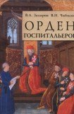 книга Орден госпитальеров