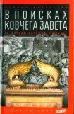 книга В поисках ковчега Завета: По следам скрижалей Моисея