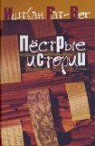 книга Пестрые истории