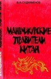 книга Маньчжурские правители Китая