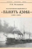 книга Полуброненосный фрегат “Память Азова” (1885-1925)