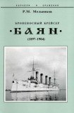 книга Броненосный крейсер 'Баян' (1897-1904)
