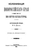 книга Колонизация Новороссийского края и первые шаги его по пути культуры. Исторический этюд