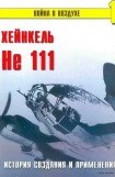 книга He 111 История создания и применения
