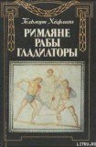 книга Римляне, рабы, гладиаторы: Спартак у ворот Рима