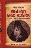 книга Верный слуга Алексея Михайловича. Две жизни Симеона Полоцкого