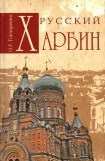 книга Русский Харбин