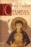 книга Русский Стамбул