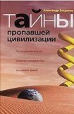 книга Тайны пропавшей цивилизации