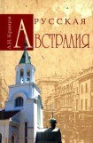 книга Русская Австралия