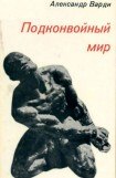 книга Подконвойный мир