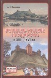 книга Литовско-Русское государство в XIII—XVI вв.