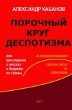 книга Порочный круг деспотизма, или рассуждения о русских и будущем их страны