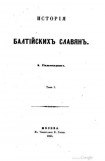 книга История балтийских славян