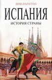 книга Испания. История страны