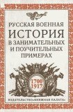 книга Русская военная история в занимательных и поучительных примерах. 1700 —1917