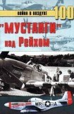 книга «Мустанги» над Рейхом