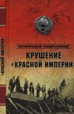 книга Крушение «Красной империи»