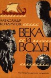 книга Века и воды