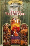 книга Земли Чингисхана