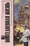 книга Повседневная жизнь Москвы на рубеже XIX—XX веков