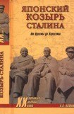 книга Японский козырь Сталина. От Цусимы до Хиросимы