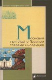 книга Московия при Иване Грозном глазами иноземцев