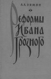 книга Реформы Ивана Грозного. (Очерки социально-экономической и политической истории России XVI в.)